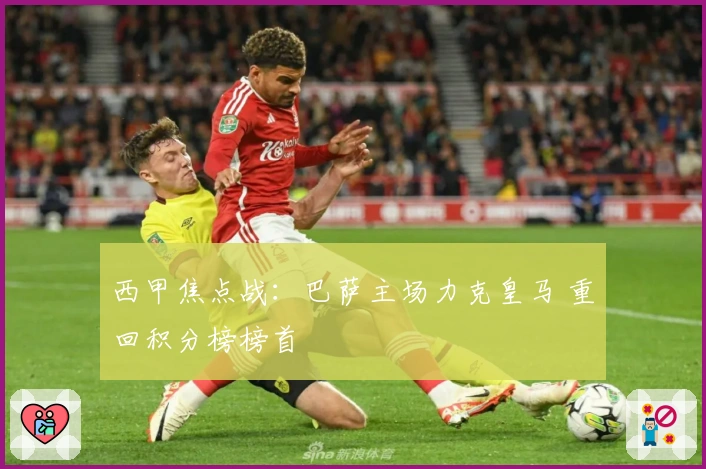 西甲焦点战：巴萨主场力克皇马 重回积分榜榜首