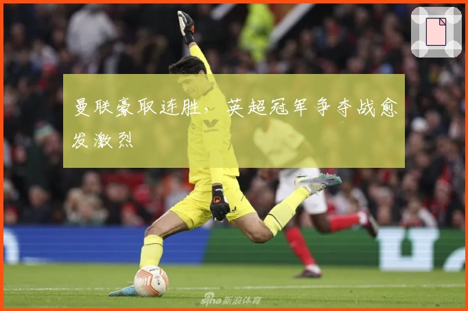 曼联豪取连胜，英超冠军争夺战愈发激烈