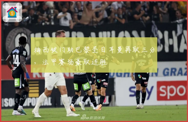 梅西破门助巴黎圣日耳曼再取三分,法甲赛场豪取连胜