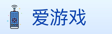 爱游戏